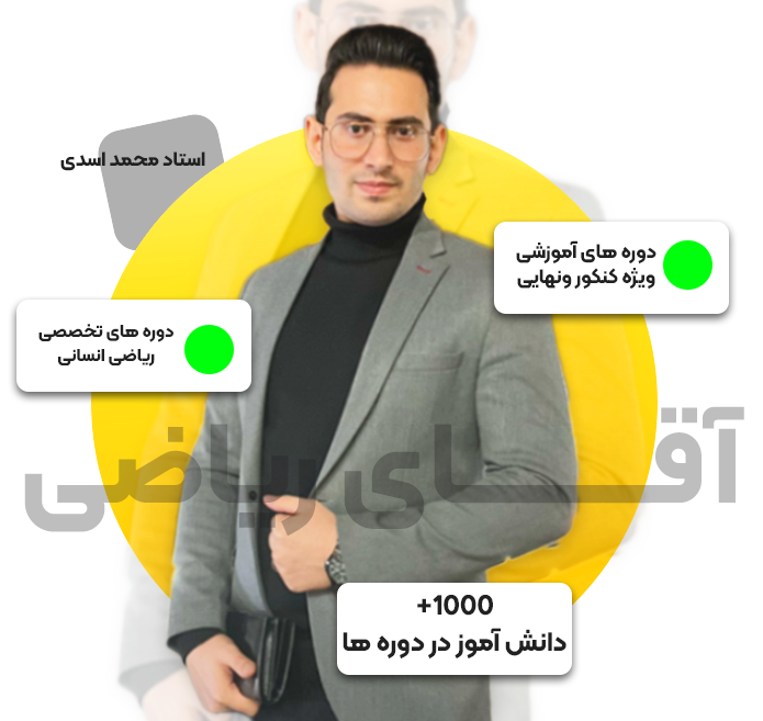 آقای ریاضی