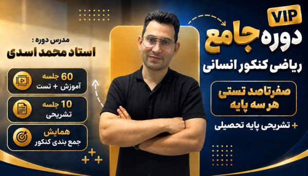دوره جامع vip ریاضی کنکور و نهایی انسانی
